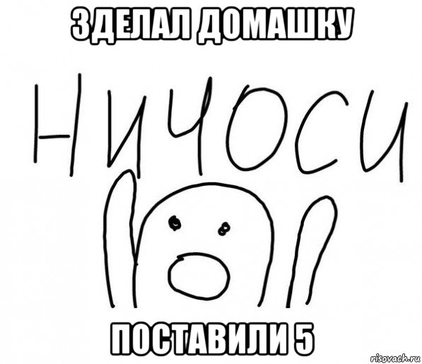 зделал домашку поставили 5, Мем  Ничоси