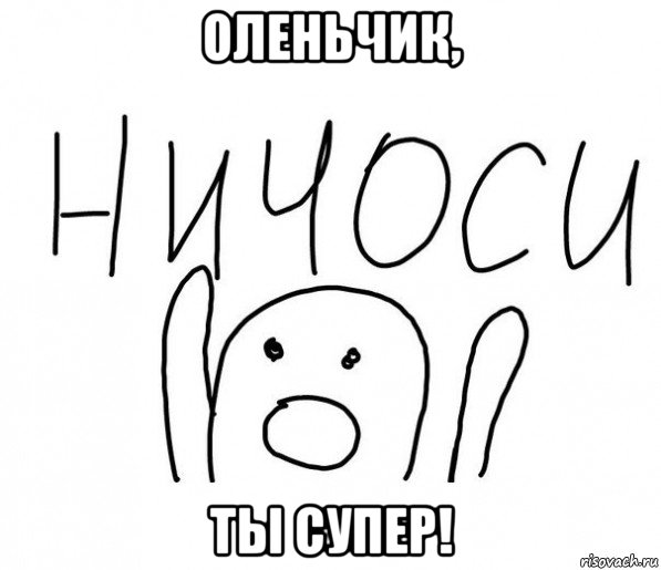 оленьчик, ты супер!, Мем  Ничоси