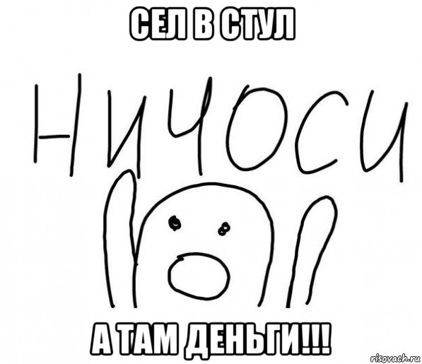 сел в стул а там деньги!!!, Мем  Ничоси