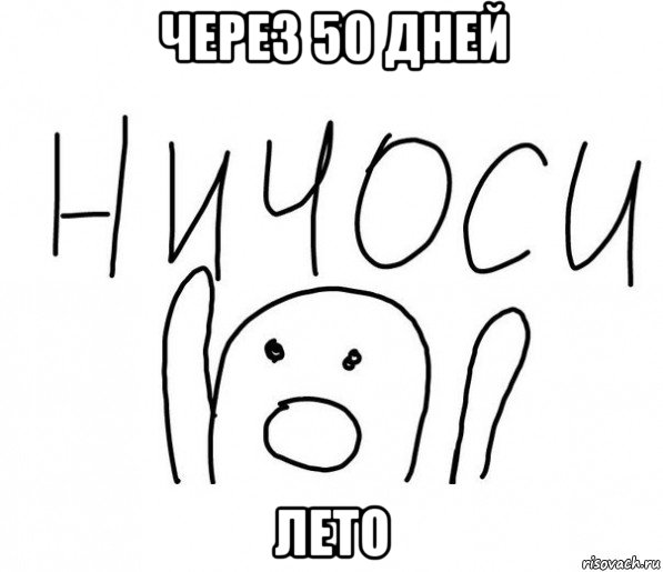 через 50 дней лето, Мем  Ничоси