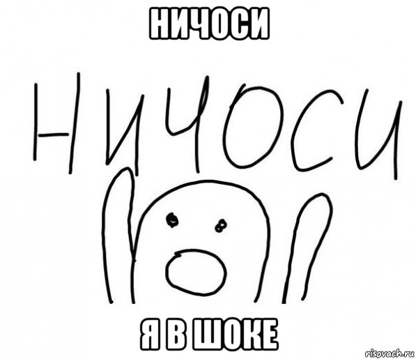 ничоси я в шоке