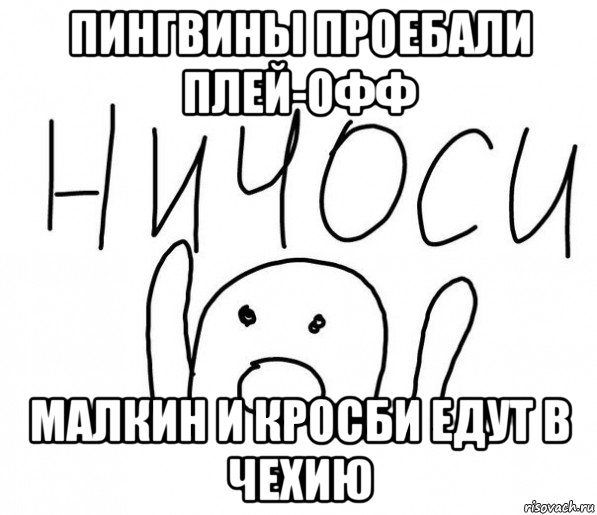 пингвины проебали плей-офф малкин и кросби едут в чехию, Мем  Ничоси