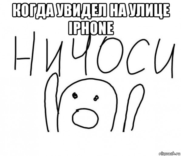 когда увидел на улице iphone , Мем  Ничоси