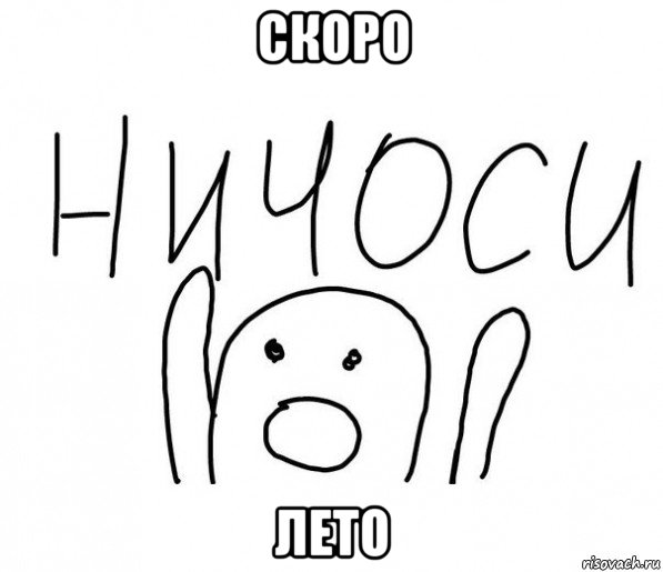 скоро лето, Мем  Ничоси