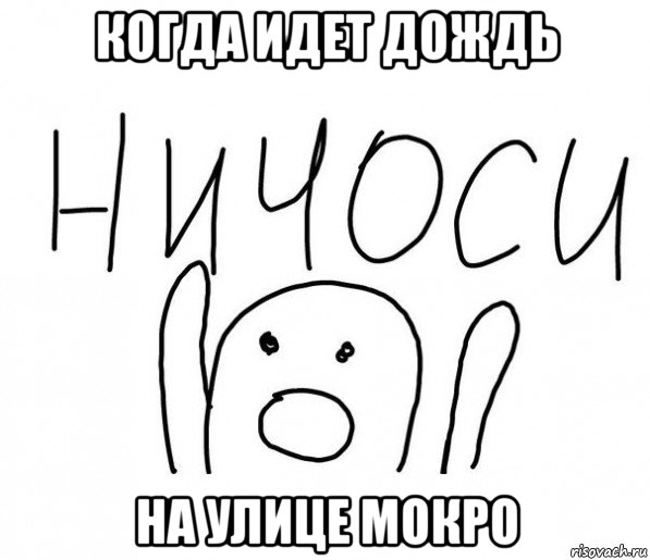 когда идет дождь на улице мокро, Мем  Ничоси