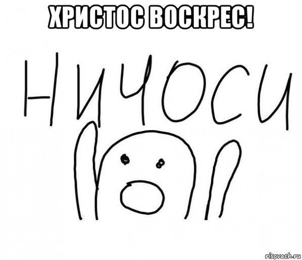 христос воскрес! , Мем  Ничоси