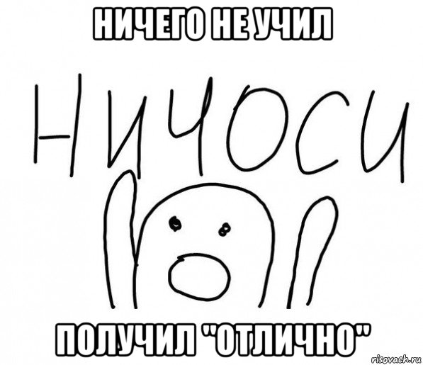 ничего не учил получил "отлично", Мем  Ничоси