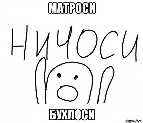 матроси бухлоси, Мем  Ничоси