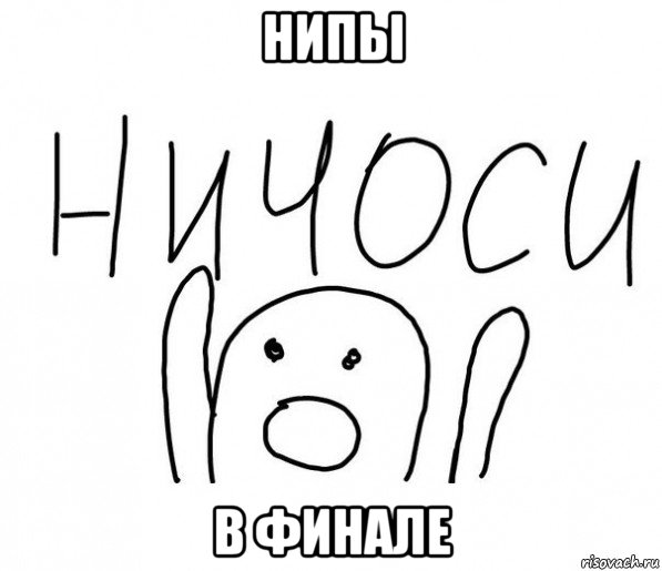 нипы в финале, Мем  Ничоси