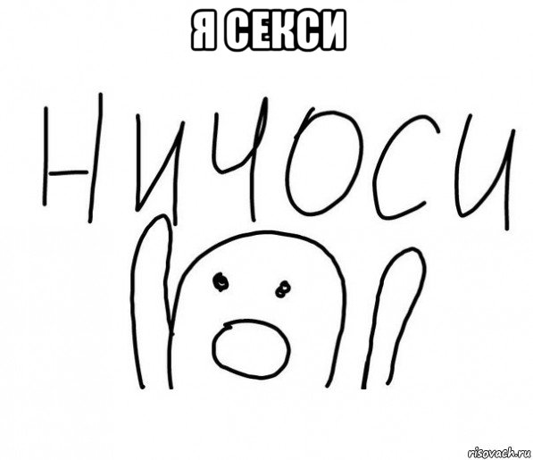 я секси , Мем  Ничоси