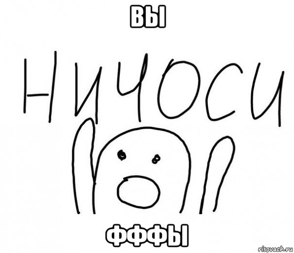 вы фффы, Мем  Ничоси