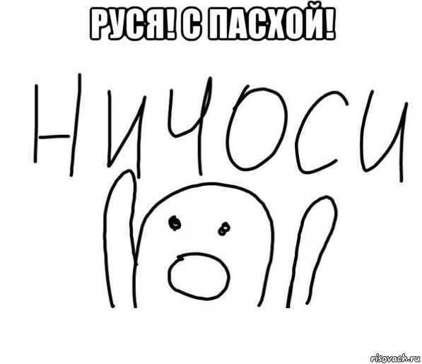 руся! с пасхой! , Мем  Ничоси