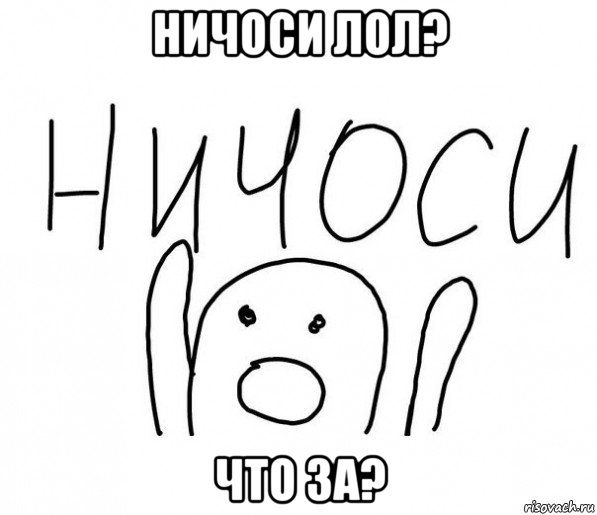 ничоси лол? что за?, Мем  Ничоси