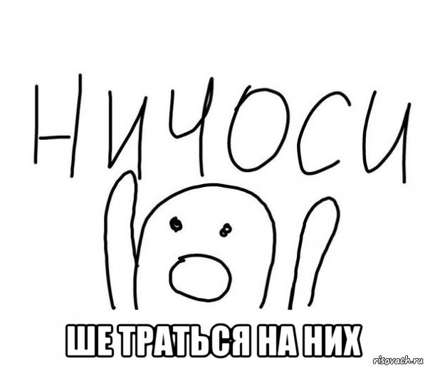  ше траться на них, Мем  Ничоси