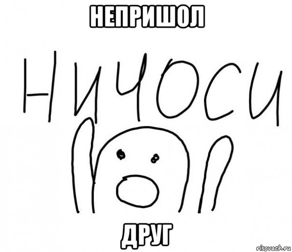 непришол друг, Мем  Ничоси