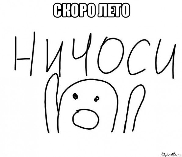 скоро лето , Мем  Ничоси