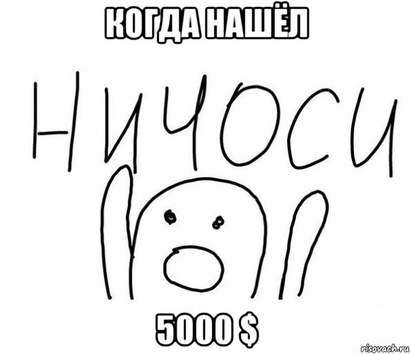 когда нашёл 5000 $