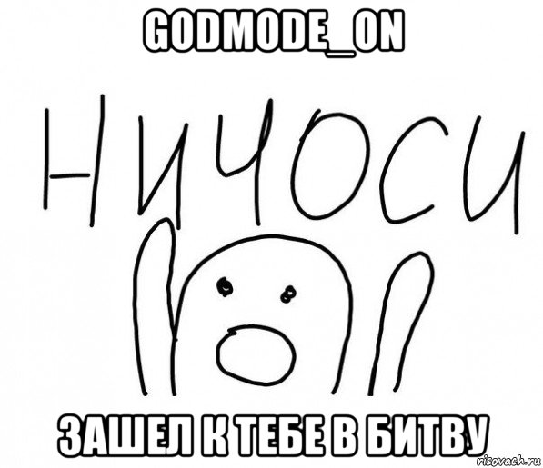 godmode_on зашел к тебе в битву, Мем  Ничоси