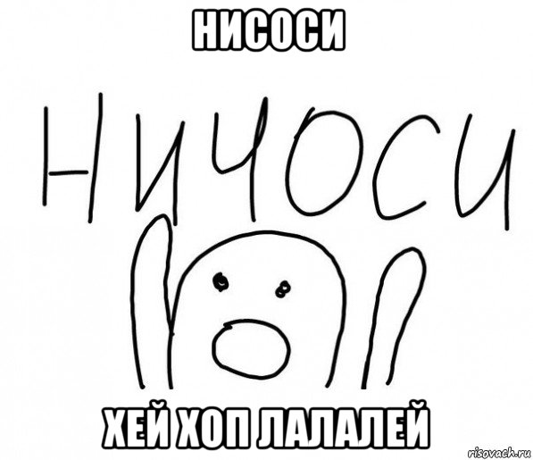 нисоси хей хоп лалалей, Мем  Ничоси