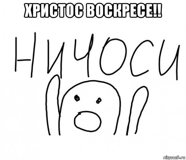 христос воскресе!! , Мем  Ничоси