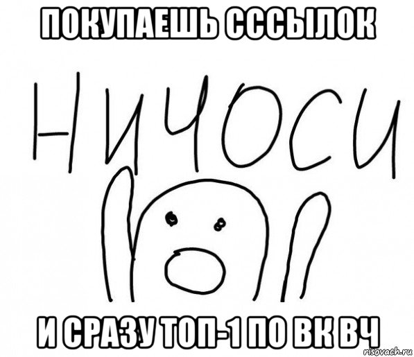 покупаешь сссылок и сразу топ-1 по вк вч, Мем  Ничоси