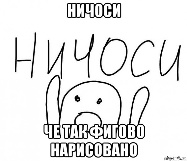 ничоси че так фигово нарисовано, Мем  Ничоси