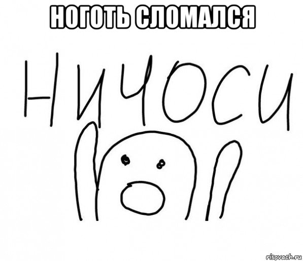 ноготь сломался , Мем  Ничоси