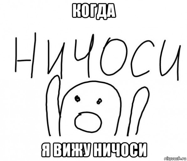 когда я вижу ничоси, Мем  Ничоси