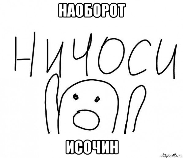 наоборот исочин