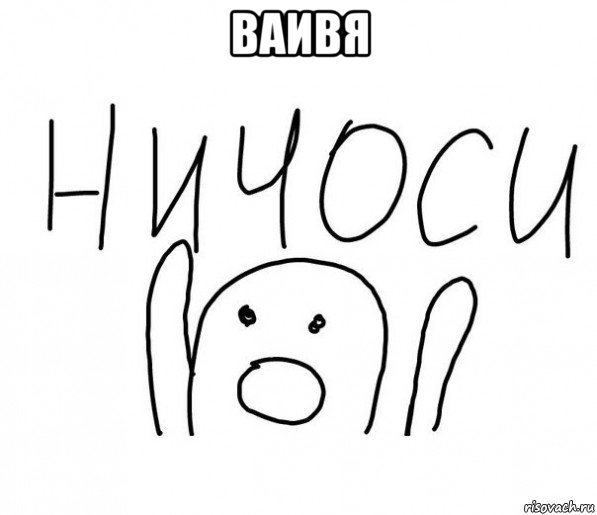 ваивя , Мем  Ничоси