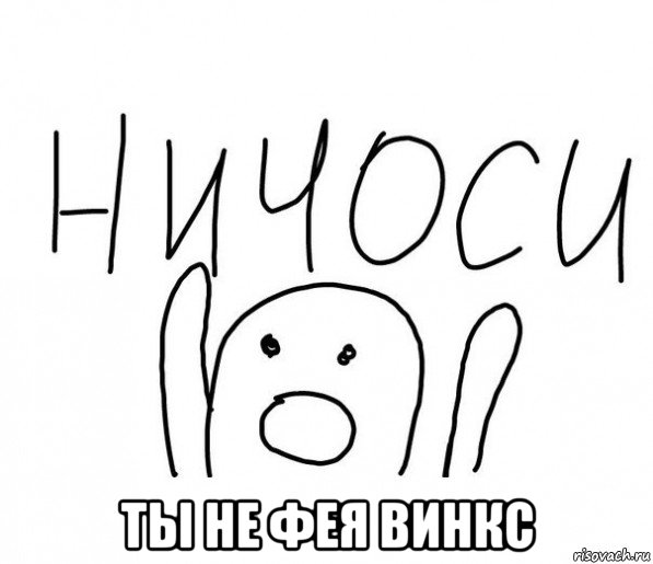  ты не фея винкс