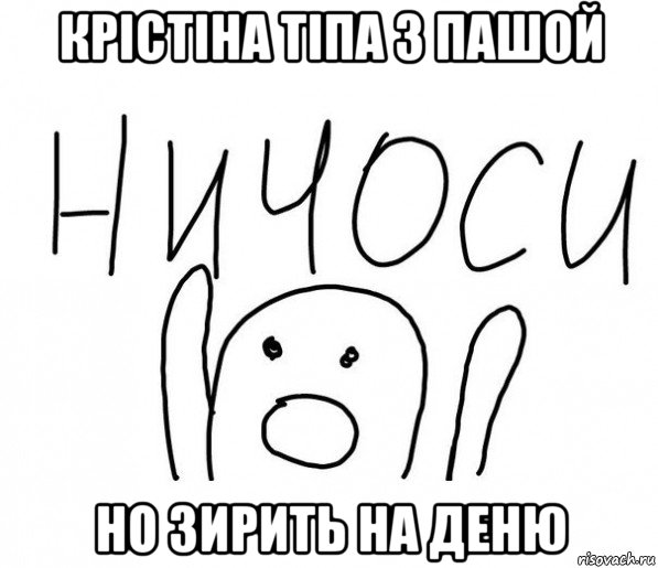 крістіна тіпа з пашой но зирить на деню, Мем  Ничоси