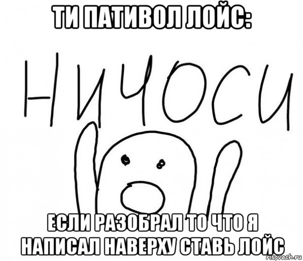 ти пативол лойс: если разобрал то что я написал наверху ставь лойс