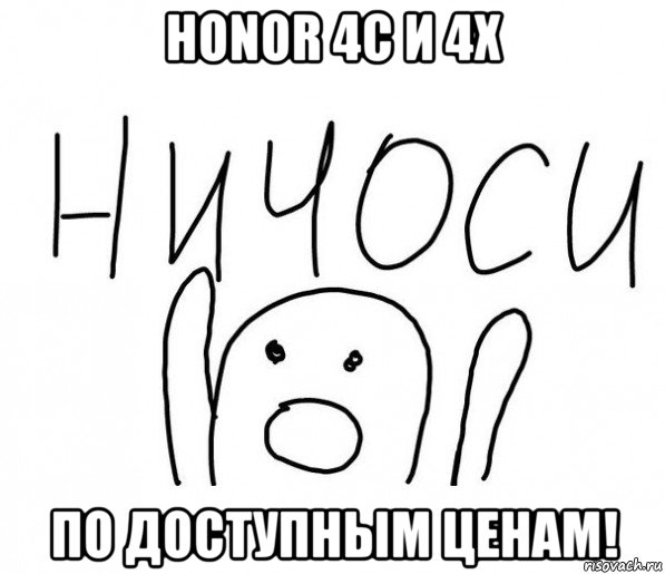 honor 4c и 4x по доступным ценам!, Мем  Ничоси