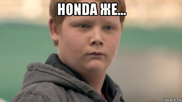 honda же... , Мем    нифигасе