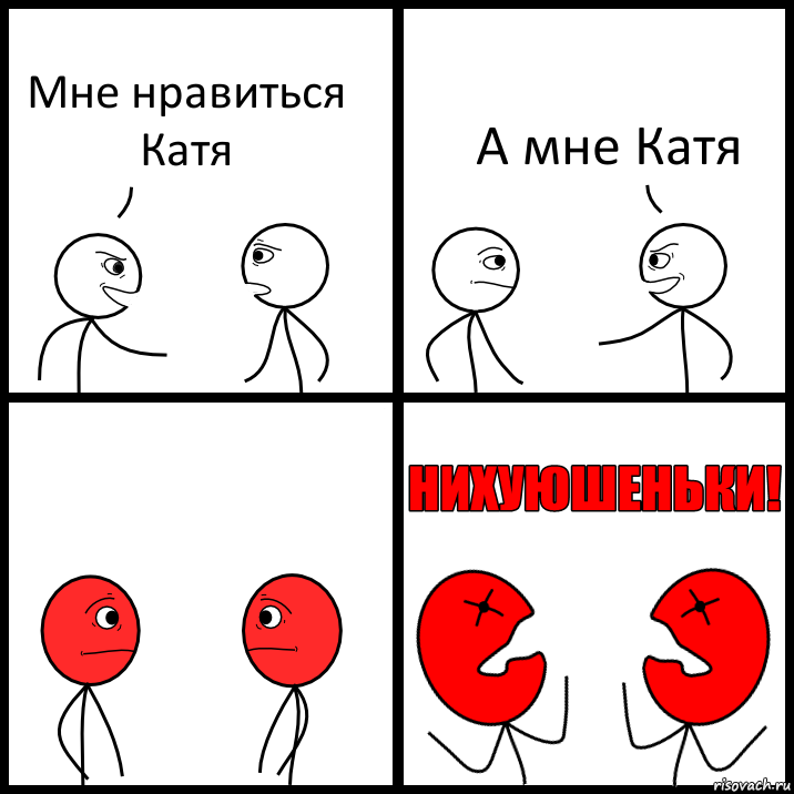 Мне нравиться Катя А мне Катя