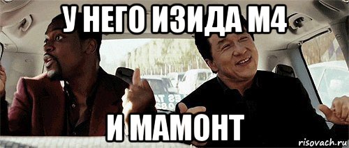 у него изида м4 и мамонт, Мем Никому конечно