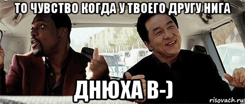 то чувство когда у твоего другу нига днюха в-)