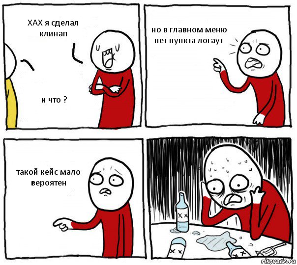 ХАХ я сделал клинап и что ? но в главном меню нет пункта логаут такой кейс мало вероятен, Комикс Но я же