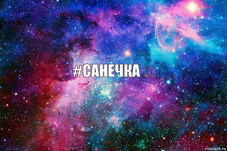 #Санечка ❤