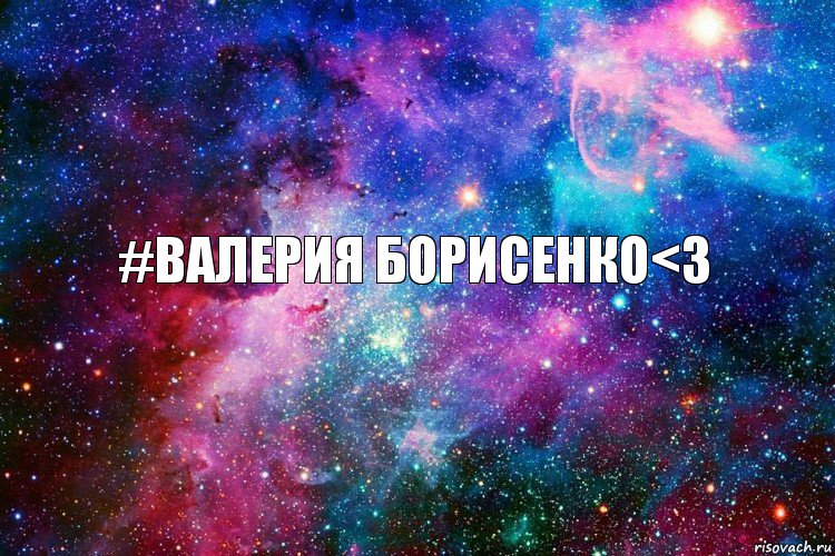 #Валерия Борисенко<3, Комикс новое