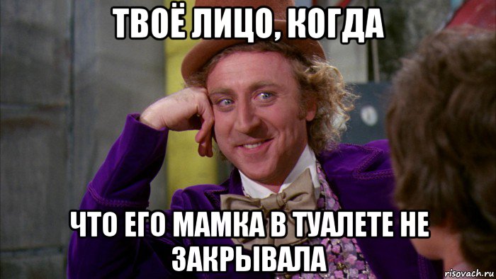 твоё лицо, когда что его мамка в туалете не закрывала, Мем Ну давай расскажи (Вилли Вонка)