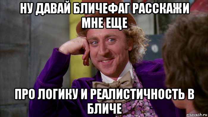 ну давай бличефаг расскажи мне еще про логику и реалистичность в бличе, Мем Ну давай расскажи (Вилли Вонка)