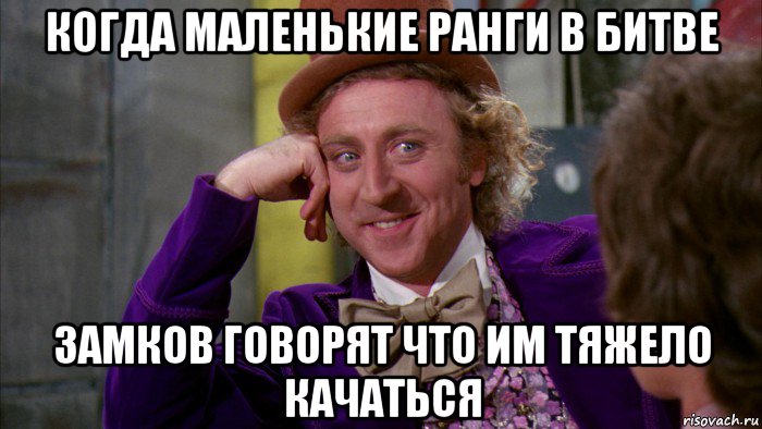 когда маленькие ранги в битве замков говорят что им тяжело качаться, Мем Ну давай расскажи (Вилли Вонка)