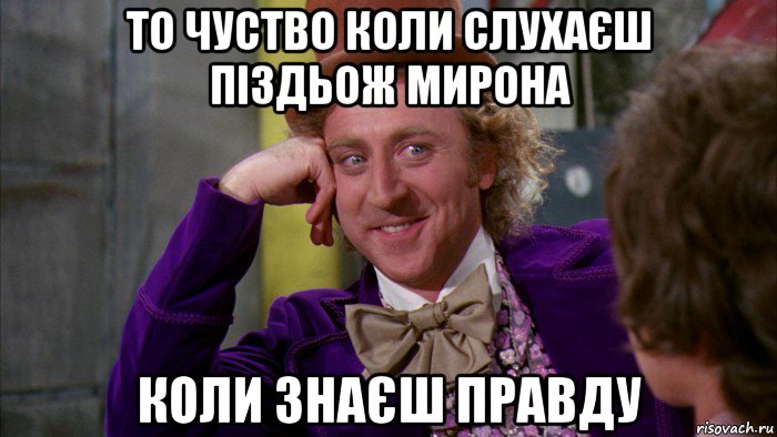 то чуство коли слухаєш піздьож мирона коли знаєш правду, Мем Ну давай расскажи (Вилли Вонка)