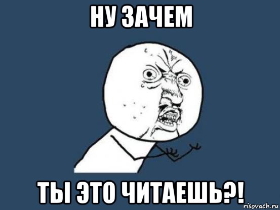 ну зачем ты это читаешь?!, Мем Ну почему