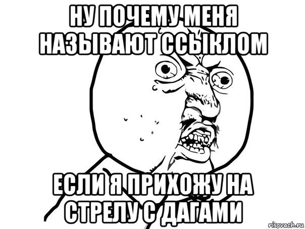 ну почему меня называют ссыклом если я прихожу на стрелу с дагами, Мем Ну почему (белый фон)