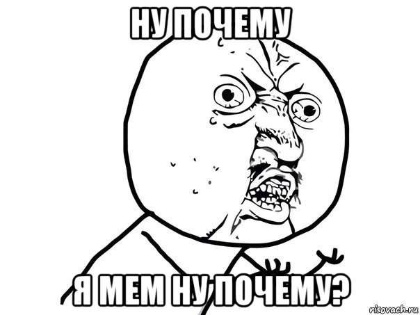 ну почему я мем ну почему?, Мем Ну почему (белый фон)