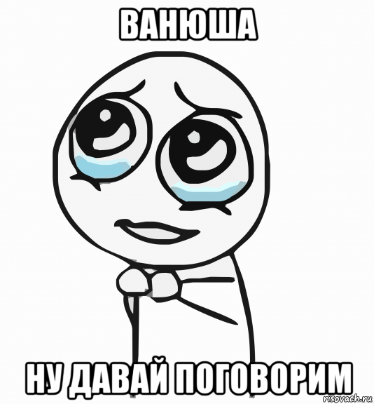 ванюша ну давай поговорим