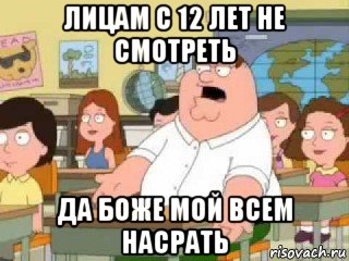 лицам с 12 лет не смотреть да боже мой всем насрать, Мем  о боже мой